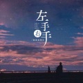 橘猫烧鲷鱼 - 左手右手