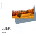 陈梦西 - 九张机