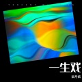 柒月风、南柒夏 - 一生戏