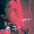顾腾飞 - 傻子