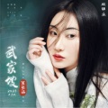 张曦匀 - 武家坡2023