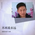 柔情冷看千夫指 - 不再说永远