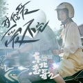 对你爱爱不完《东北恋哥2》电影插曲