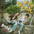 蒋一帆 - 亲爱的那个她他