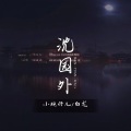 小碗仔儿、白龙 - 沈园外