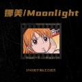 娜美/Moonlight