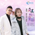 姐不拽、落笔 - 最美的童话