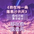紫霖 - 我在那一角落患过伤风
