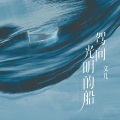 文儿 - 驾向光明的船