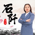 王一芳 - 石阡