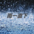 雨一直下