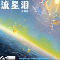 Breeze清风 - 流星泪 (Prod.by Eee.T Rick1y)