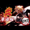紫霖 - 炎 -MOVIE ver.-