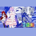 紫霖 - 群青