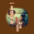 紫霖 - 一直很安静