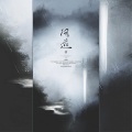 月引清觞泪、凤来仪Flynn - 问道-浮生三问系列 (完结篇)