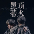 球球 - 屋顶着火
