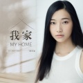陈时雨 - 我家