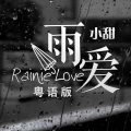 雨爱