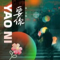 陈子晴 - 要你