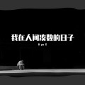 jonas K（郝宇鑫） - 我在人间凑数的日子