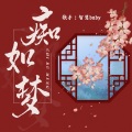 智慧baby - 痴如梦