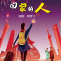 顾腾飞 - 回家的人 (顾腾飞 remix)