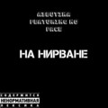 A3butika、Noface - На нирване (Explicit)