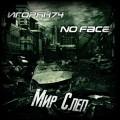 Игорян74、Noface - Мир слеп (Original Mix)