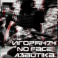 Игорян74、A3butika、Noface - Посыл (Explicit)