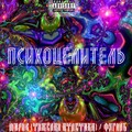Фуголь、Миров - Психоцелитель (Explicit)