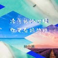 林小满 - 心之火