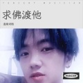 温柔词陌 - 求佛渡她 (温柔词陌 remix)