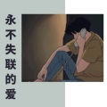洛昇 - 永不失联的爱