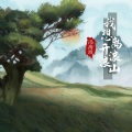 我想离开浪浪山 (小猪妖版)