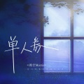 赖仔Morris - 单人券