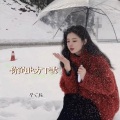 你的北方下雪