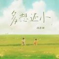 浅影阿 - 多想还小