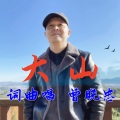 曾晓忠 - 大山