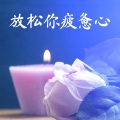 放松你疲惫心 - 深呼吸冥想, 适合睡眠的音乐, 作业用BGM