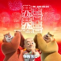 熊二、光头强、熊大 - 恭喜恭喜