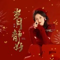 任麦 - 岁月静好