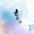 时光胶囊 - 青丝