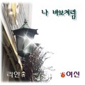 리안、여신 - 나 바보처럼