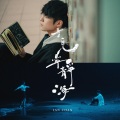 Ian 陈卓贤 - 再见 宁静海