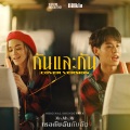 กันและกัน (Ost. เธอกับฉันกับฉัน)