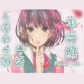 紫霖 - 【人渣的本願】平行線 piano ver. 粵語版《原罪性》
