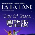 紫霖 - 【愛樂之城LaLaLand】City Of Stars 粵語版 (旋律⑨×紫霖)