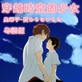 紫霖 - 【粵語】《穿越時空的少女》変わらないもの