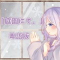 紫霖 - 【耳機福利】「庭園にて。」粵語版《告別》